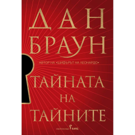 ТАЙНАТА НА ТАЙНИТЕ - БАРД