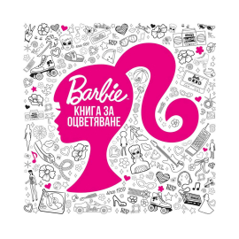 BARBIE - КНИГА ЗА ОЦВЕТЯВАНЕ