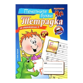ПЕЧАТНИТЕ БУКВИ - ТЕТРАДКА ЗА УПРАЖНЕНИЕ II - ИНА