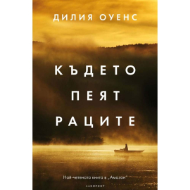 КЪДЕТО ПЕЯТ РАЦИТЕ- ЛАБИРИНТ