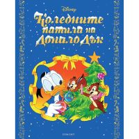 КОЛЕДНИТЕ ПАТИЛА НА ДОНАЛД ДЪК - ТВЪРДА КОРИЦА - ЕГМОНТ - Намалени стоки