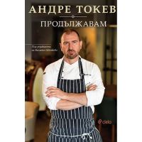 АНДРЕ ТОКЕВ - ПРОДЪЛЖАВАМ СИЕЛА - Намалени стоки