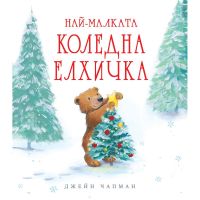 НАЙ-МАЛКАТА КОЛЕДНА ЕЛХИЧКА - ФЮТ - Намалени стоки