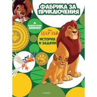 ЦАР ЛЪВ - ФАБРИКА ЗА ПРИКЛЮЧЕНИЯ - ЕГМОНТ - Намалени стоки