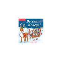 ВЕСЕЛА КОЛЕДА! СВЕТЛИ ПРАЗНИЦИ!  5 КОЛЕДНИ МЕЛОДИИ - ФЮТ - Намалени стоки