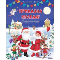 ПРИКАЗНА КОЛЕДА - СИН КАЛЕНДАР - ФЮТ - Намалени стоки