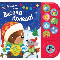ВЕСЕЛА КОЛЕДА - ВЪЛШЕБНИ ЗВУЦИ - ФЮТ - Намалени стоки