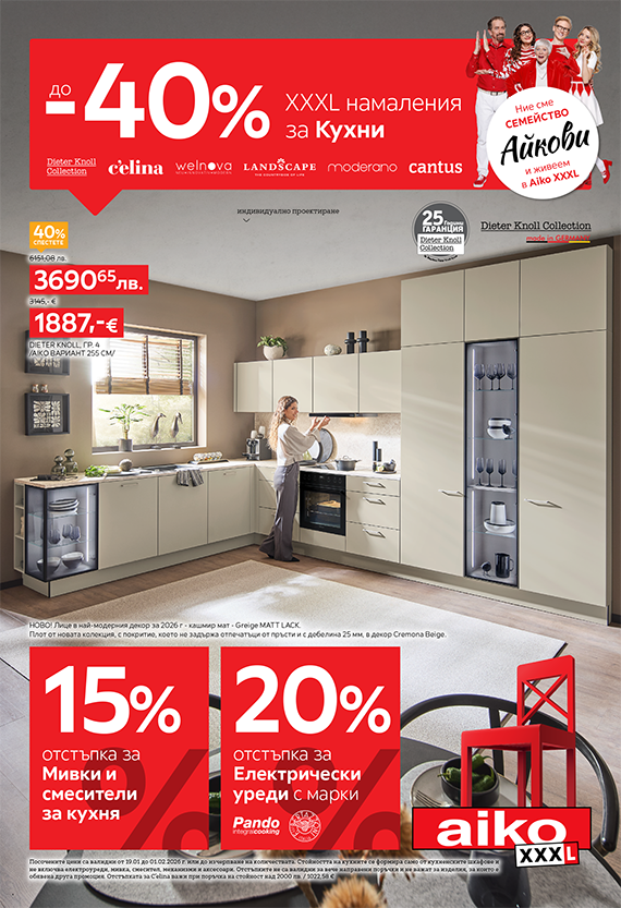 До -40% за Кухни