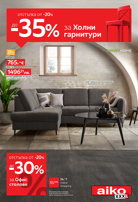От -20 до -35% за холни гарнитури