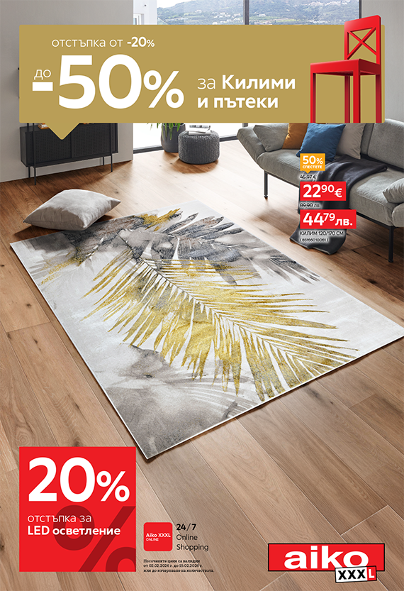От -20% до -50% за Килими и пътеки