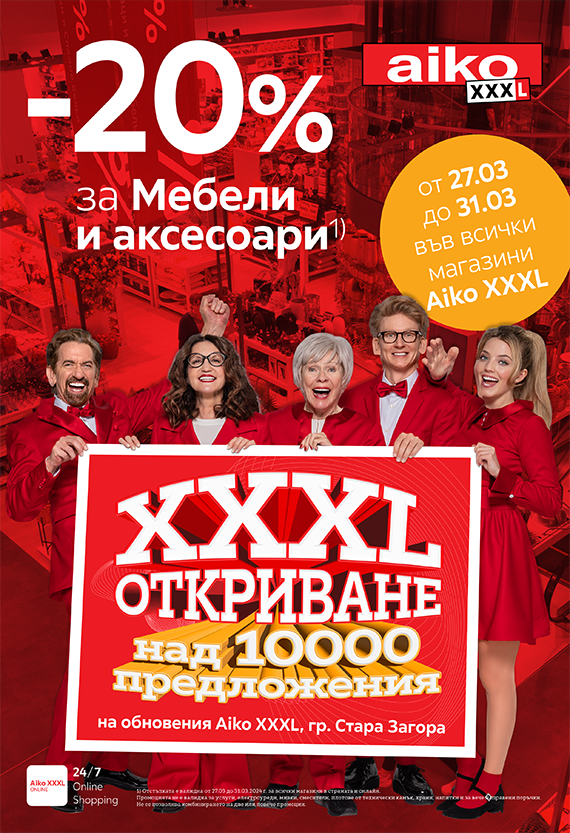 Празнувай с нас реоткриването на магазин Aiko XXXL в Стара Загора и грабни -20% за мебели и аксесоари!
