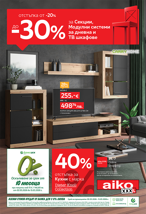 От -20% до -30% за Секции, Модулни системи за дневна и ТВ шкафове