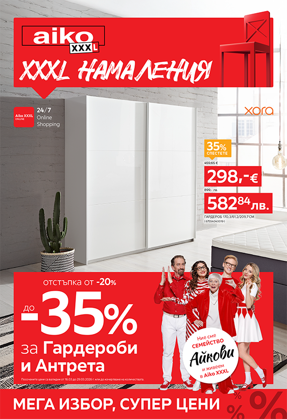 От -20% до -35% за Гардероби и Антрета