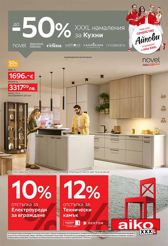 До -50% за Кухни