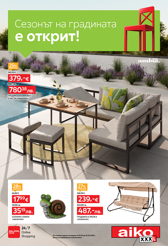 Сезонът на градината