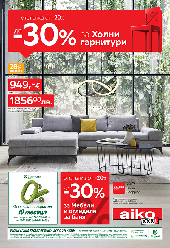 От -20% до -30% за Холни гарнитури