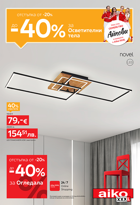 От -20% до -40% за Осветителни тела