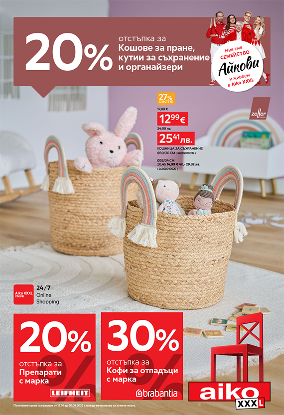 -20% за кошове за пране, кутии за съхранение и органайзери