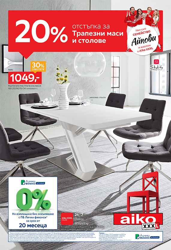 -20% за трапезни маси и столове