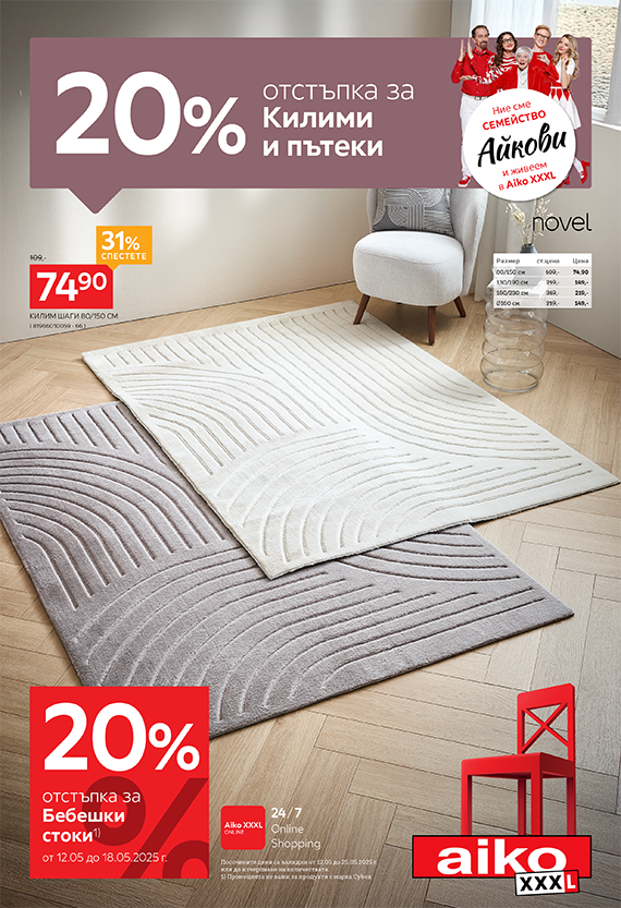 20% отстъпка за бебешки стоки само от 12.05 до 18.05.2025 г.