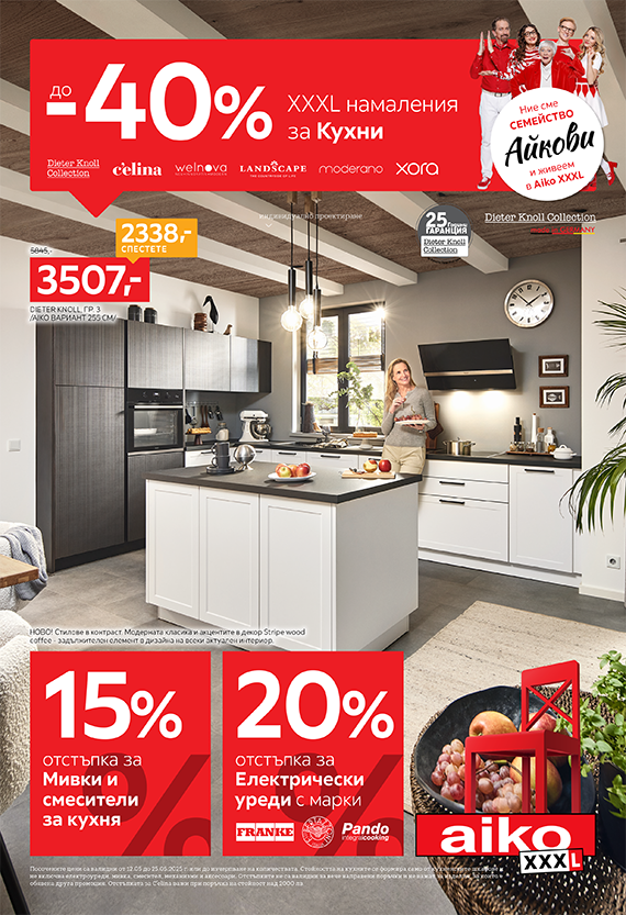 до -40% маркови отстъпки на кухни в Aiko XXXL