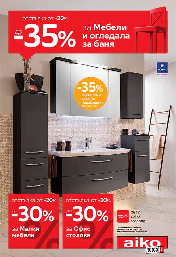 От -20% до -35% за Мебели и огледала за баня