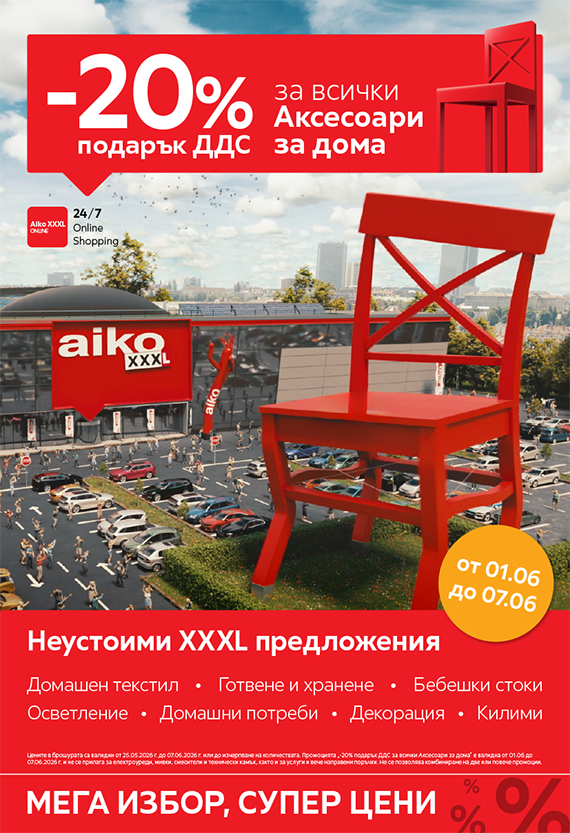  -20% подарък ДДС за всички Аксесоари за дома