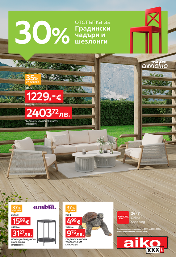 -30% за Градински чадъри и Шезлонги