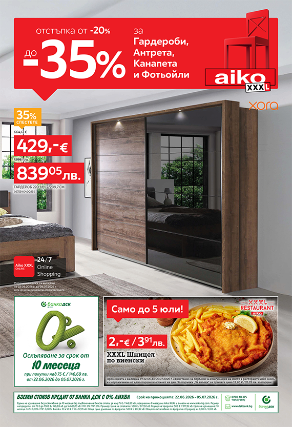 От -25% до .35% за Гардероби, Антрета, Канапета и Фотьойли