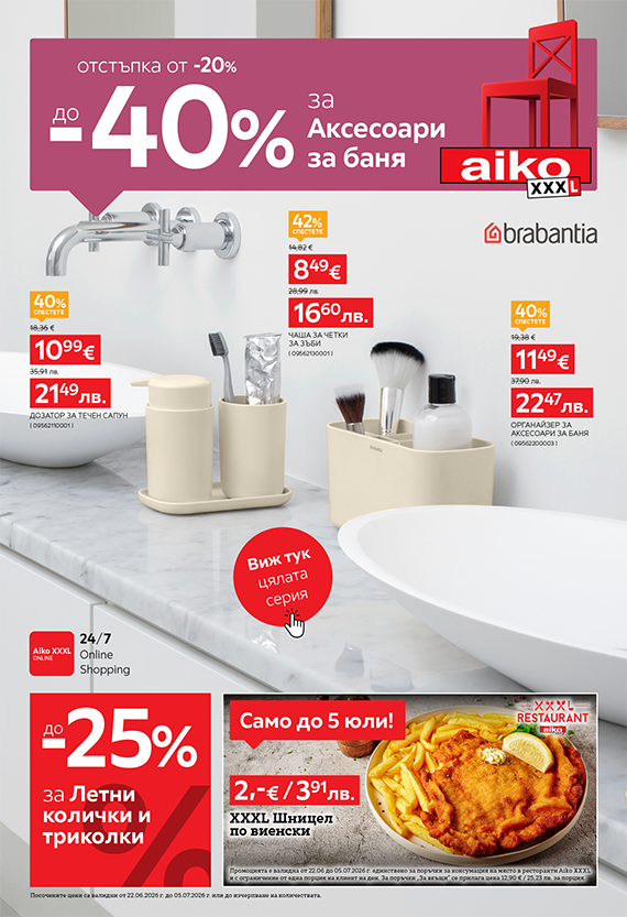 До -40% за Аксесоари за баня