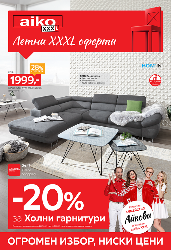 -20% за холни гарнитури