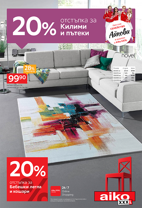 20% отстъпка за килими и пътеки в Aiko XXXL
