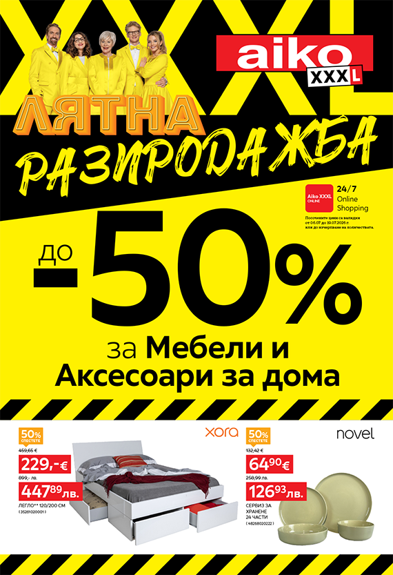 До -50% Лятна разпродажба