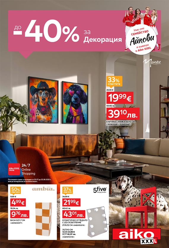 До -40% за Декорация