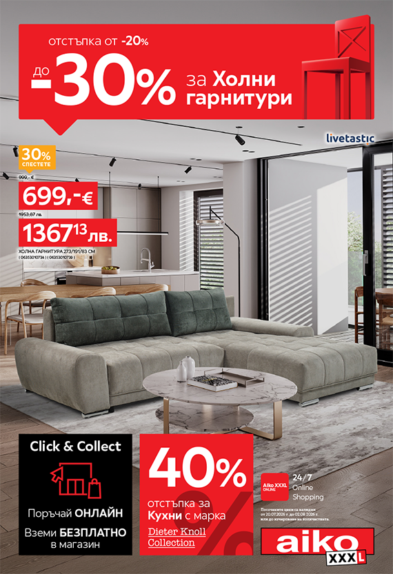 От -20% до -30% за Холни гарнитури