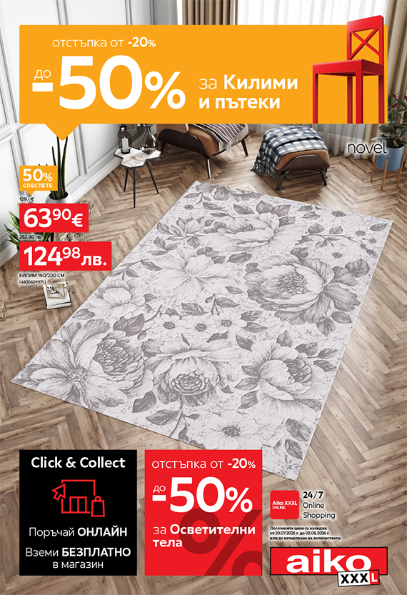 От -20% до -50% за Килими и Осветление