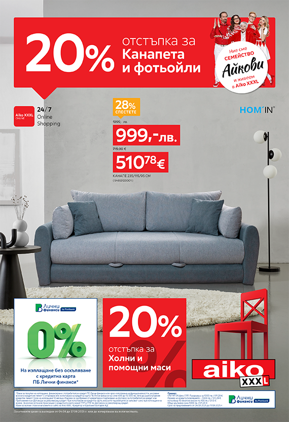 -20% за канапета и фотьойли