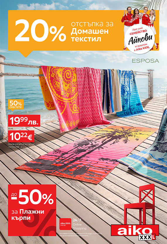 20% отстъпка за домашен текстил в Aiko XXXL