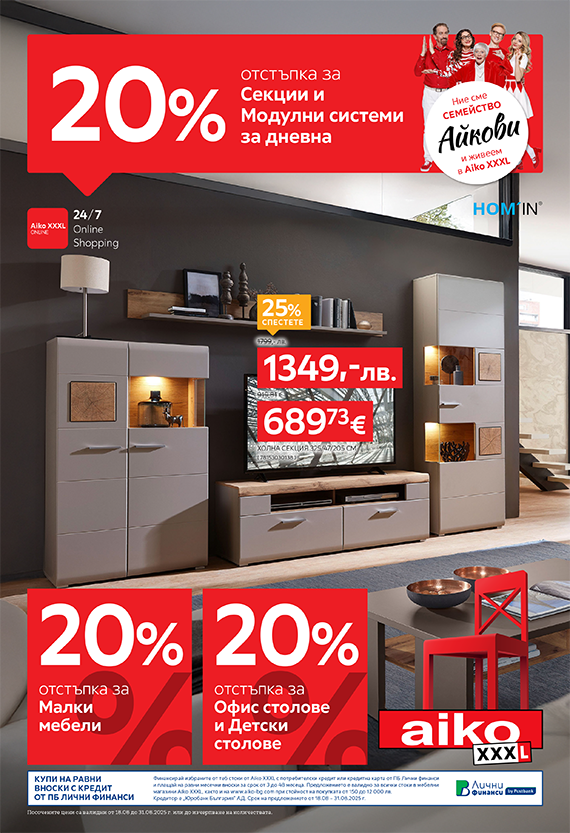-20% за секции и модулни системи за дневна