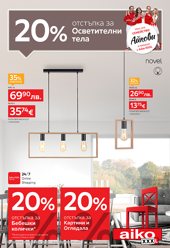 20% отстъпка за осветителни тела, картини и огледала