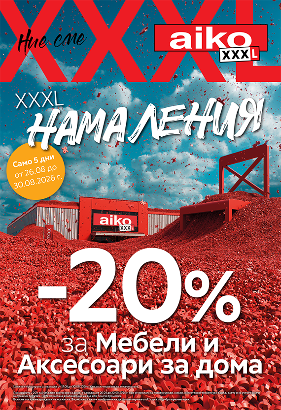  -20% за всички Мебели