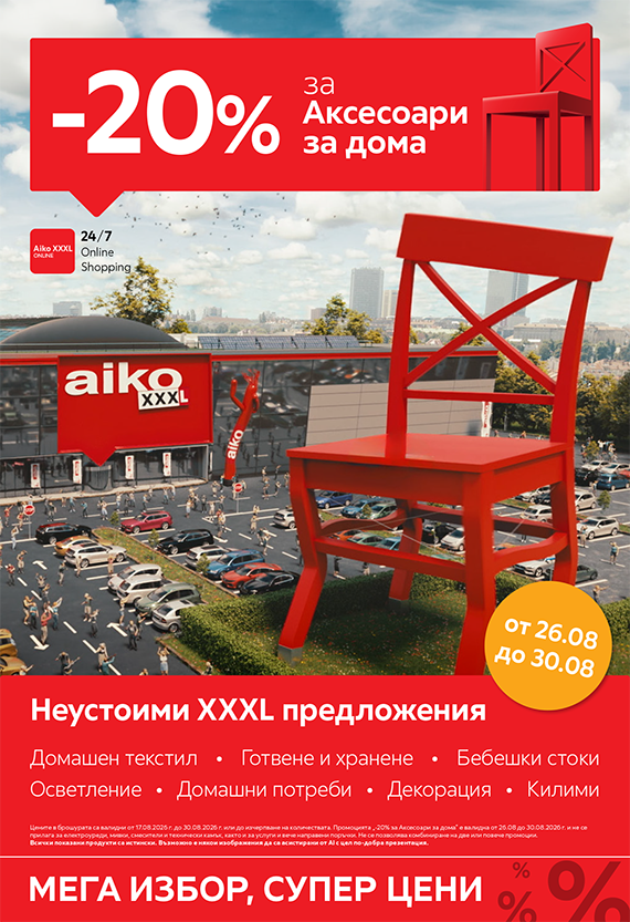  -20% за всички Аксесоари за дома