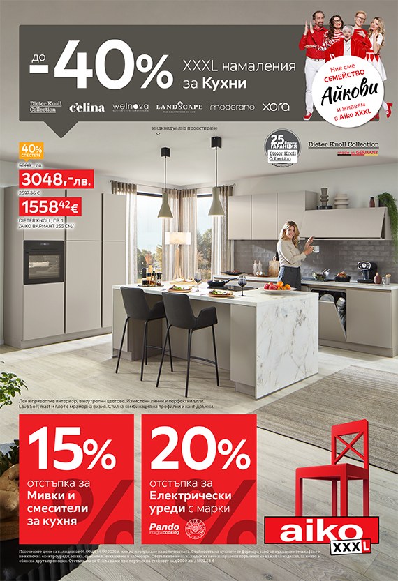 до -40% маркови отстъпки на кухни в Aiko XXXL