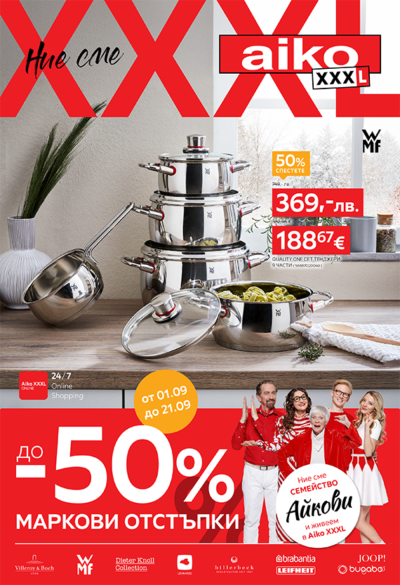 до -50% премиум маркови отстъпки