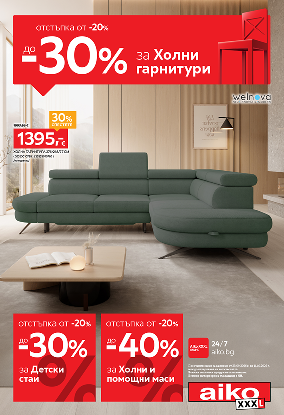От -20% до -30% за Холни гарнирури и Детски стаи 