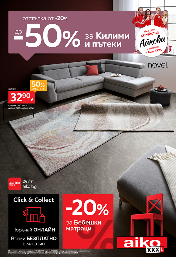 От -20% до -50% за Килими и пътеки