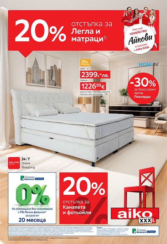 -20% за Легла и матраци