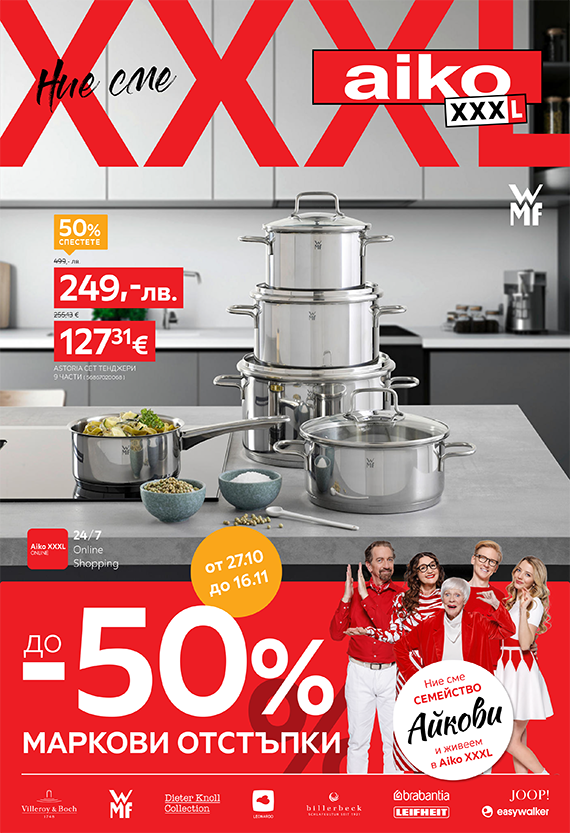 До -50% премиум маркови отстъпки