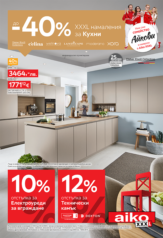 До -40% XXXL намаления за кухни