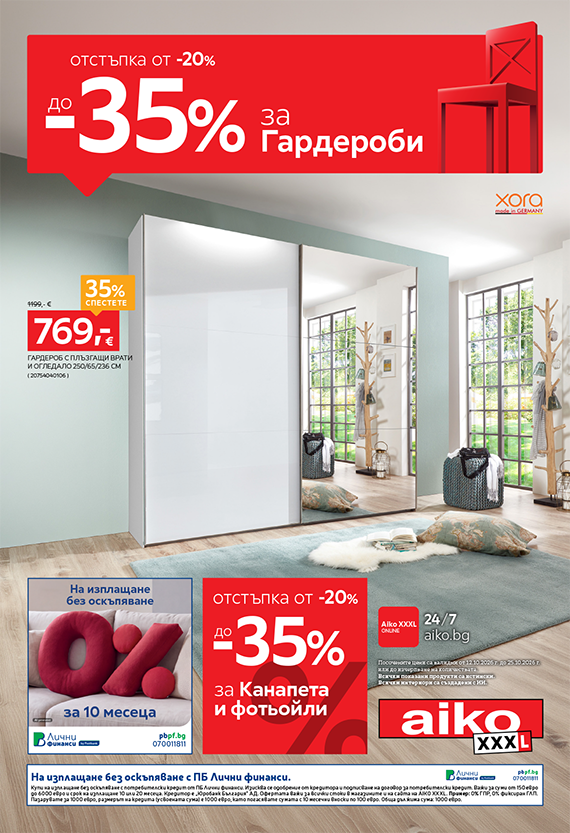 До -35% за Гардероби, Канапета и Фотьойли